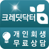 크레딧닥터(개인회생,개인파산,신청자격,비용 무료상담) icône