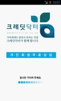 크레딧닥터(개인회생,개인파산,신청자격,비용 무료상담)-poster