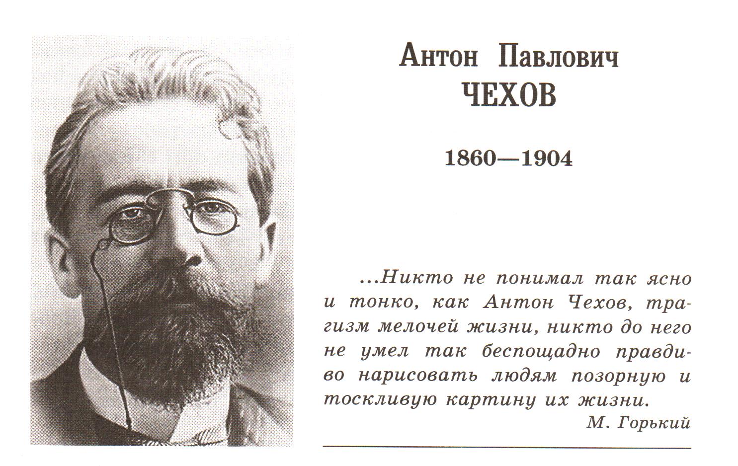 Чехов и другие писатели. Рассказы Антона Павловича Чехова. Антона Павловича Чехова (1860–1904).