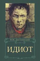 Идиот. Достоевский โปสเตอร์