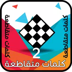 Скачать كلمات متقاطعة 2 APK