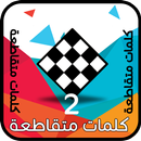 APK كلمات متقاطعة وصلة