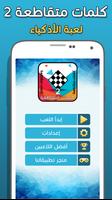 كلمات متقاطعة وصلة Affiche