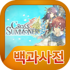 크로스서머너 백과사전 أيقونة