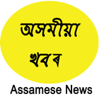 Assamese Newspapers ikona