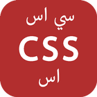 تعلم CSS - برمجة سي اس اس icône
