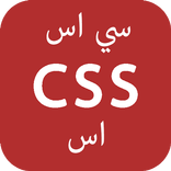 ”تعلم CSS - برمجة سي اس اس