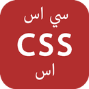 تعلم CSS - برمجة سي اس اس APK