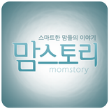 맘스토리-스마트한 맘들의 이야기 (임신출산육아 정보)