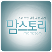 맘스토리-스마트한 맘들의 이야기 (임신출산육아 정보) icon