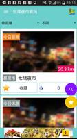 台灣夜市資訊 اسکرین شاٹ 1