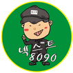 넥톡 넥스트톡 8090 (마산 합성점)