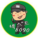 넥톡 넥스트톡 8090 (마산 합성점) APK
