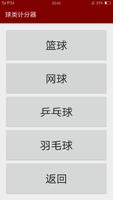 球类计分器 capture d'écran 1