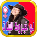 لو خيروك للبنات فقط APK