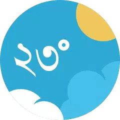 আবহাওয়া - Weather