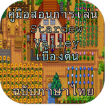 คู่มือแนะนำเกม Stardew Valley