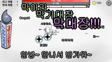 막아라, 막기대장, 막대장!!!-세상에서 가장 어려운 컨트롤 게임 poster