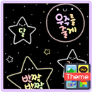 APK 와글와글(별님) 카톡 테마