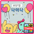용용_생일축하해 카톡 테마 APK