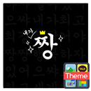내가짱 카카오톡 테마 APK