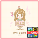 언제나 널 응원해 카카오톡 테마 APK