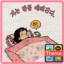 바른생활_꿀잠 카카오톡테마 APK