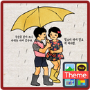 바른생활_장마생활 카톡 테마 APK
