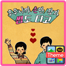 바른생활_손만잡자 카톡 테마 APK