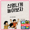 바른생활_신명난다 카카오톡 테마 APK