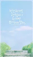 포기하지 말자 카카오톡 테마 Affiche