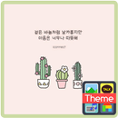 따뜻한 선인장 카톡 테마 APK