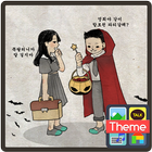 할로윈 바른생활 카카오톡 테마 圖標