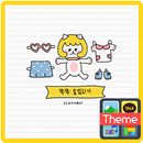 쭈쭈_옷입히기 카톡 테마 APK