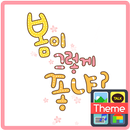 코구몽_봄이좋냐 카톡 테마 APK