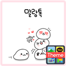 말랑톡(너한테갈랭) 카톡 테마 APK