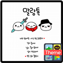 말랑톡(도깨비) 카카오톡 테마 APK