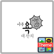 아무욕대잔치 카톡 테마