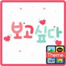 보고싶다 카카오톡 테마 APK