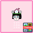 집순이드루와 카톡 테마 APK