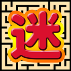 迷路Maze icon