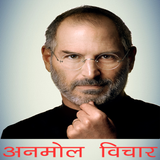 Steve Jobs अनमोल विचार আইকন