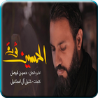 الحسين ثورة | حسين فيصل | محرم icône