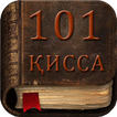 101 Кисса Али (р)