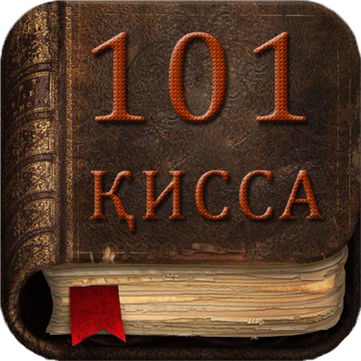 101 Кисса Умар (р)