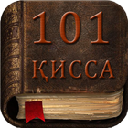 101 Кисса Умар (р) icono
