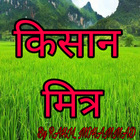 Kisan Mitra (किसान मित्र) icône