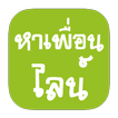 Add Friend -  หาเพื่อนคุยไลน์ แอดไอดีไลน์