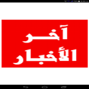 اخر الاخبار الان APK