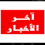 اخر الاخبار الان